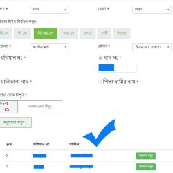 অনলাইনে খতিয়ান যাচাই -২০২১