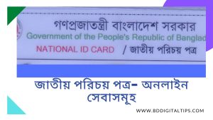 জাতীয় পরিচয় পত্র