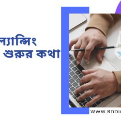 ফ্রিল্যান্সিংশুরুরও শুরুর কথা