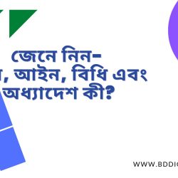 বিল, আইন, বিধি ও অধ্যাদেশ