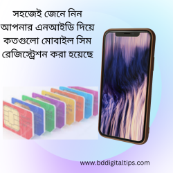 এসএমএস এর মাধ্যমে জেনে নিন আপনার এনআইডি দিয়ে কতগুলো মোবাইল সিম নিবন্ধন করা হয়েছে