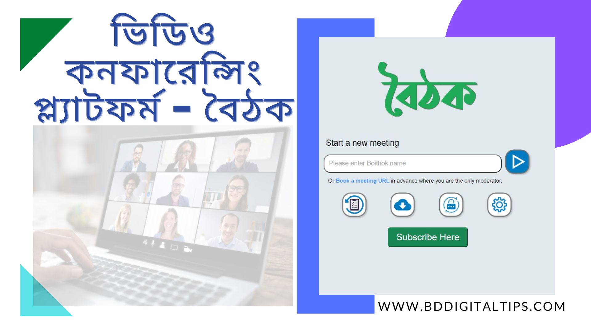 ভিডিও কনফারেন্সিং প্ল্যাটফর্ম- বৈঠক