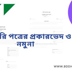 সরকারি পত্রের প্রকারভেদ ও নমুনা