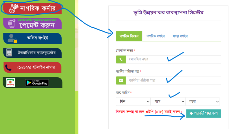 অনলাইন খাজনা পরিশোধ- নাগরিক নিবন্ধন