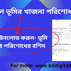 অনলাইনে জমির খাজনা পরিশোধ পদ্ধতির আদ্যোপান্ত