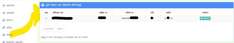অনলাইনে খাজনা পরিশোধ