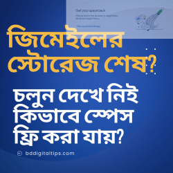 জিমেইলের স্টোরেজ শেষ? চলুন দেখে নিই কিভাবে স্পেস ফ্রি করা যায়