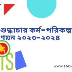 জাতীয় শুদ্ধাচার কৌশল: কর্ম-পরিকল্পনা প্রণয়ন,বাস্তবায়ন ও মূল্যায়ন নির্দেশিকা, ২০২৩-২৪  