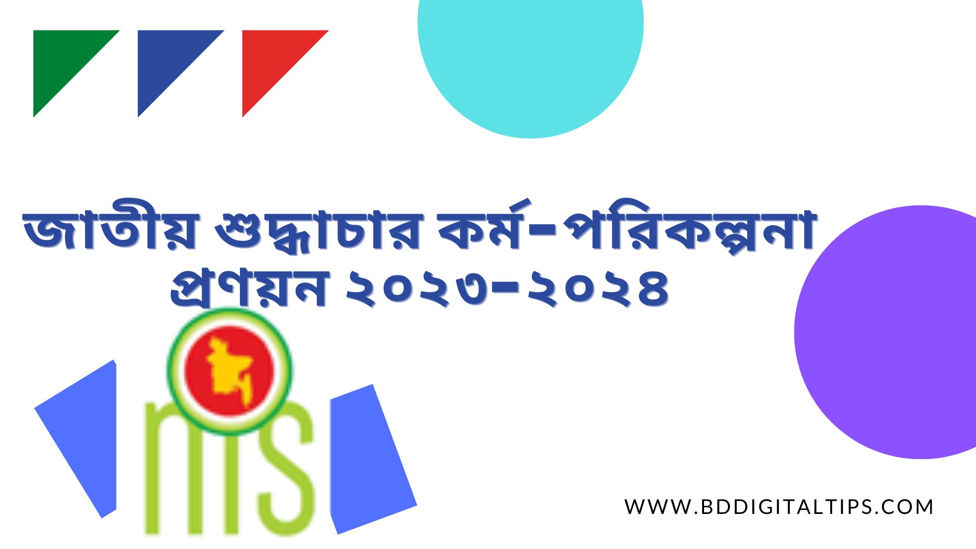 শুদ্ধাচার কৌশল কর্ম-পরিকল্পনা প্রণয়ন, বাস্তবায়ন ও মূল্যায়ন নির্দেশিকা, ২০২৩-২৪