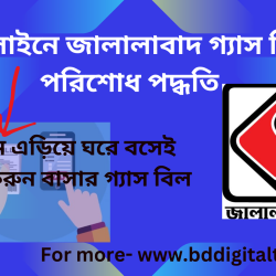 জালালাবাদ গ্যাস কোম্পানির গ্যাস বিল অনলাইনে পরিশোধ পদ্ধতি