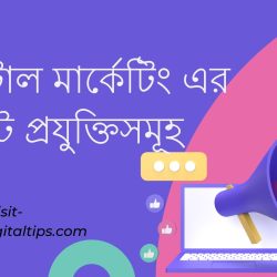 ডিজিটাল মার্কেটিং এর আধুনিক প্রযুক্তিসমূহ