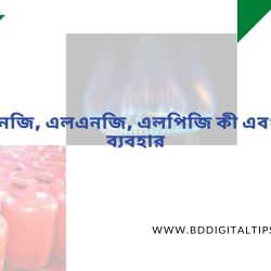 সিএনজি, এলএনজি, এলপিজি কী এবং এর সুবিধা