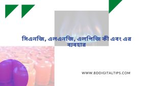 সিএনজি, এলএনজি এবং এলপিজি এর পার্থক্য
