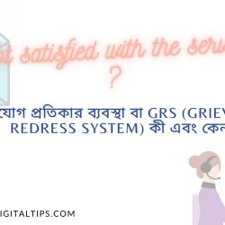 অভিযোগ প্রতিকার ব্যবস্থা বা GRS (Grievance Redress System) কী  এবং কেন