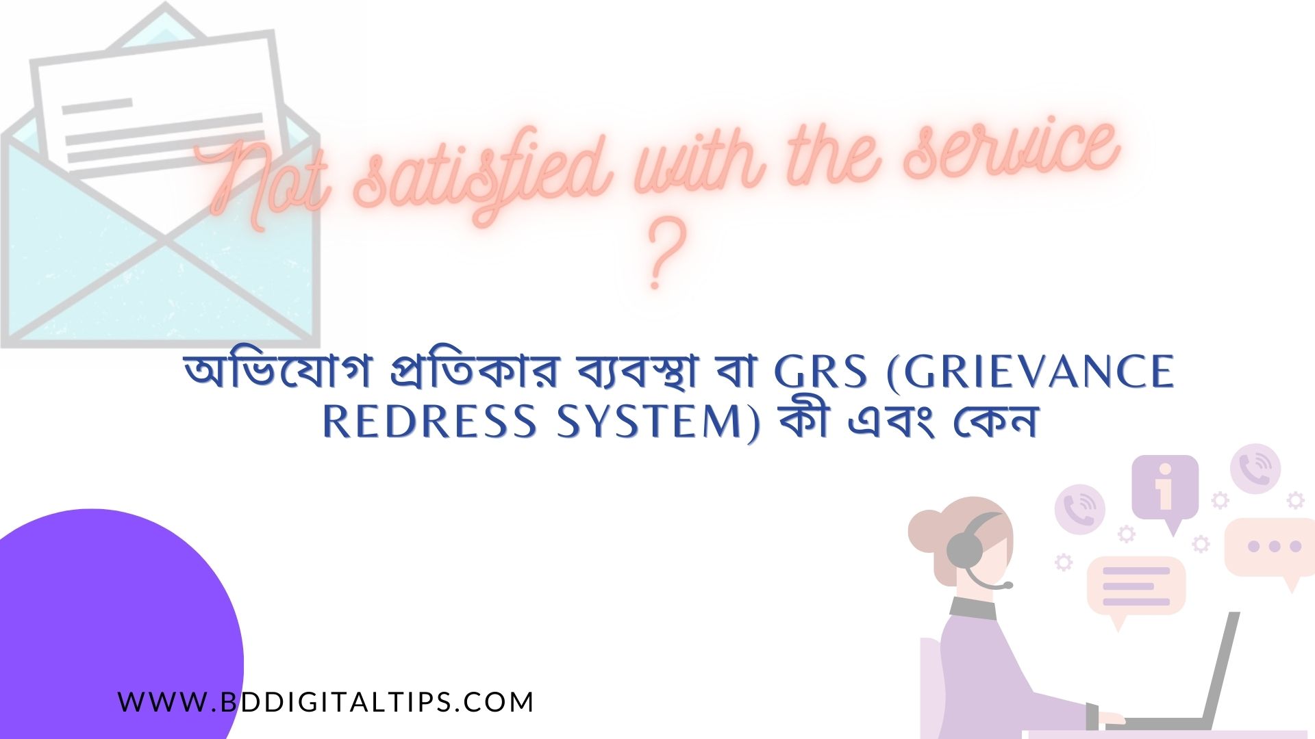 GRS-অভিযোগ প্রতিকার ব্যবস্থা