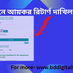 অনলাইনে আয়কর জমার তথ্যাদি যাচাই