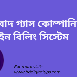 বাখরাবাদ গ্যাস কোম্পানির গ্যাস বিল অনলাইনে পরিশোধ পদ্ধতি