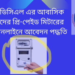 কেজিডিসিএল এর আবাসিক গ্রাহকদের  প্রি-পেইড মিটার স্থাপনের জন্য অনলাইনে আবেদন প্রক্রিয়া
