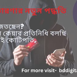 ডিজিটাল প্রতারণার ফাঁদসমূহ- আসুন সচেতন হই