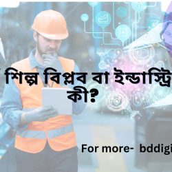 চতুর্থ শিল্প বিপ্লব বা ইন্ডাস্ট্রি ৪.০