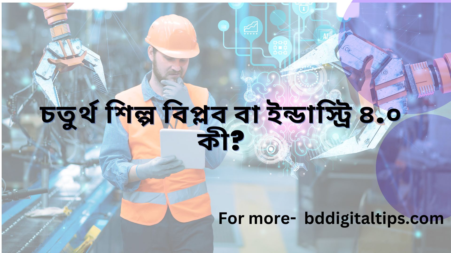 চতুর্থ শিল্প বিপ্লব কী?