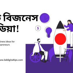 ০৭ টি ইনোভেটিভ বিজনেস আইডিয়া