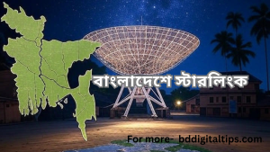 বাংলাদেশে স্টারলিংক